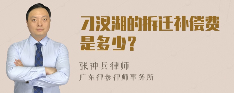 刁汊湖的拆迁补偿费是多少？