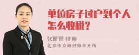 单位房子过户到个人怎么收税？