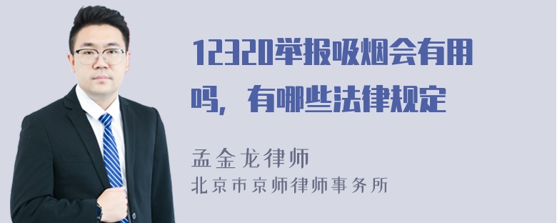 12320举报吸烟会有用吗，有哪些法律规定