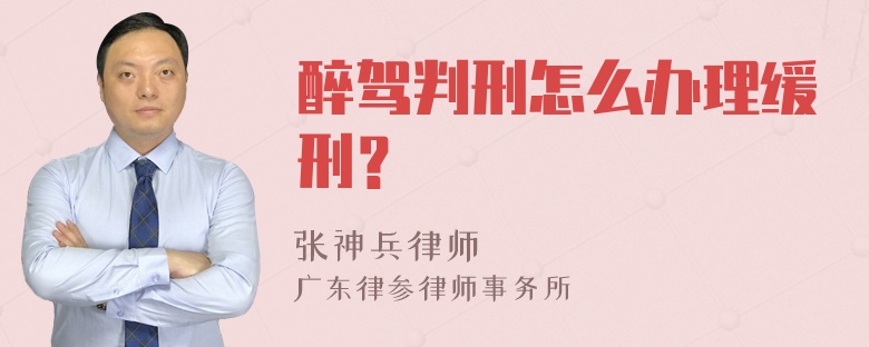 醉驾判刑怎么办理缓刑？