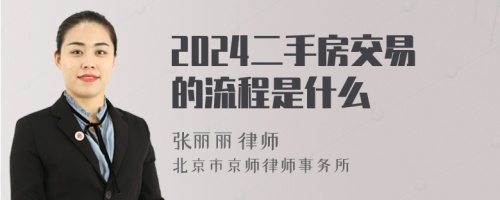 2024二手房交易的流程是什么