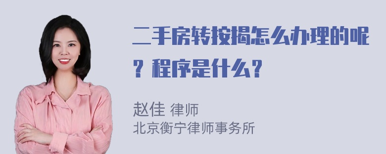 二手房转按揭怎么办理的呢？程序是什么？