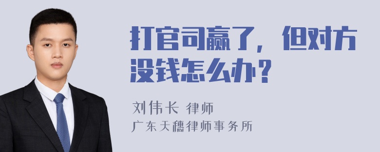 打官司赢了，但对方没钱怎么办？