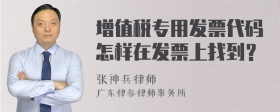 增值税专用发票代码怎样在发票上找到？