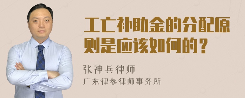 工亡补助金的分配原则是应该如何的？