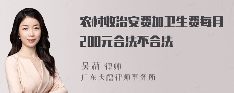 农村收治安费加卫生费每月200元合法不合法