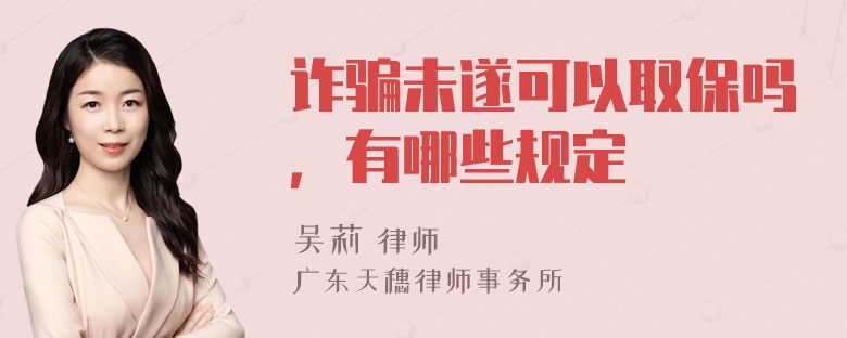 诈骗未遂可以取保吗，有哪些规定