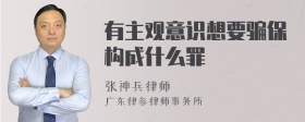 有主观意识想要骗保构成什么罪