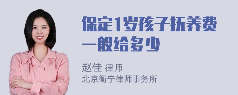 保定1岁孩子抚养费一般给多少