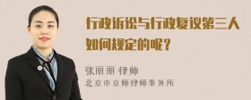 行政诉讼与行政复议第三人如何规定的呢？