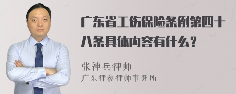 广东省工伤保险条例第四十八条具体内容有什么？