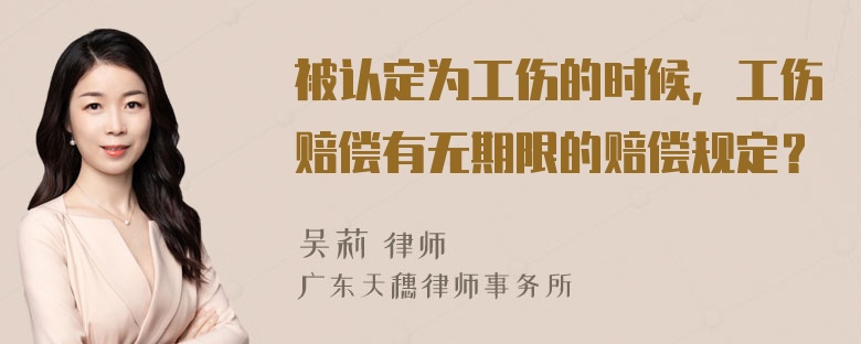 被认定为工伤的时候，工伤赔偿有无期限的赔偿规定？