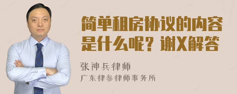 简单租房协议的内容是什么呢？谢X解答