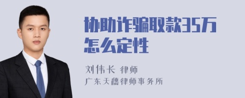 协助诈骗取款35万怎么定性