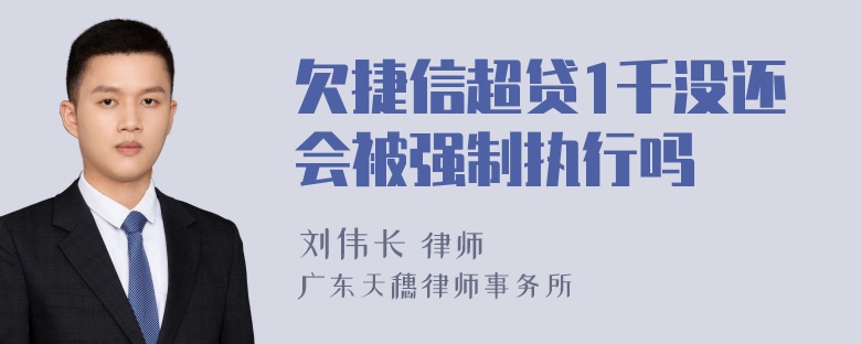 欠捷信超贷1千没还会被强制执行吗