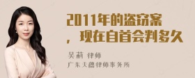 2011年的盗窃案，现在自首会判多久