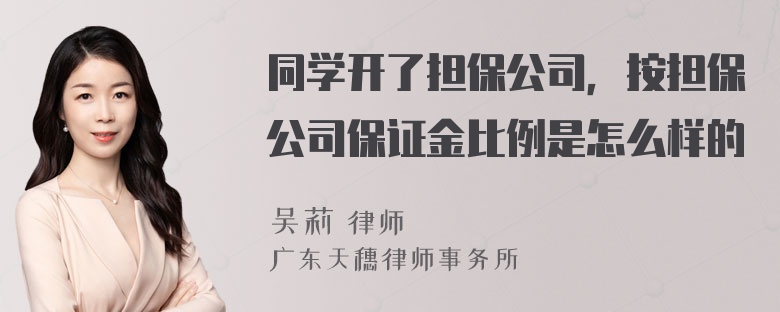 同学开了担保公司，按担保公司保证金比例是怎么样的