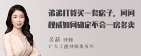 弟弟打算买一套房子，问问权威如何确定不会一房多卖