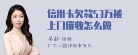 信用卡欠款53万被上门催收怎么做