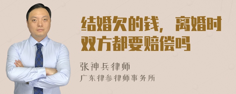 结婚欠的钱，离婚时双方都要赔偿吗