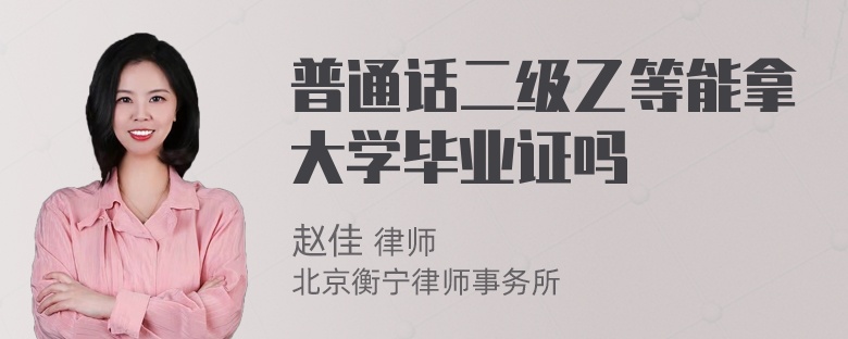 普通话二级乙等能拿大学毕业证吗