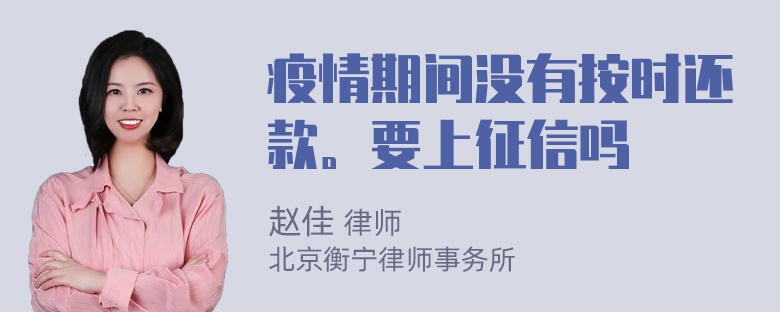 疫情期间没有按时还款。要上征信吗