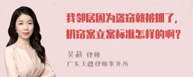 我邻居因为盗窃就被抓了，扒窃案立案标准怎样的啊？