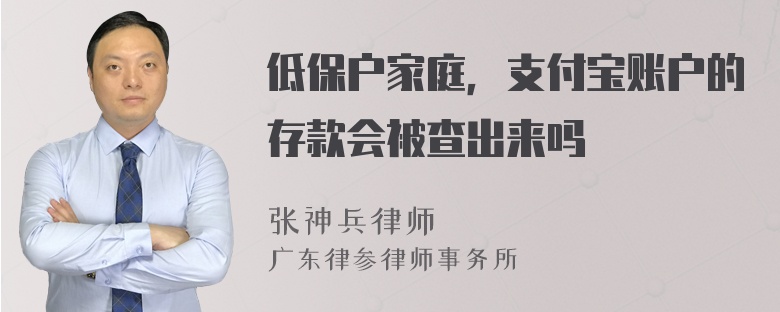 低保户家庭，支付宝账户的存款会被查出来吗