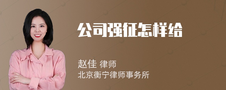 公司强征怎样给