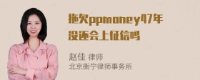 拖欠ppmoney47年没还会上征信吗