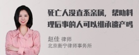 死亡人没直系亲属，帮助料理后事的人可以继承遗产吗