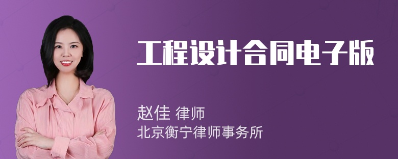 工程设计合同电子版