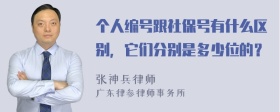 个人编号跟社保号有什么区别，它们分别是多少位的？