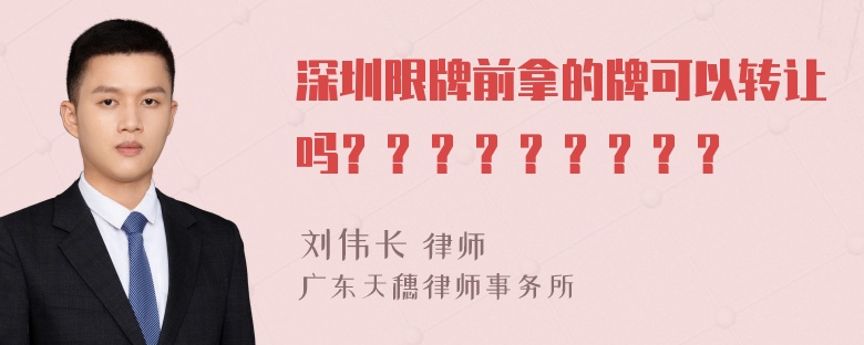 深圳限牌前拿的牌可以转让吗？？？？？？？？？