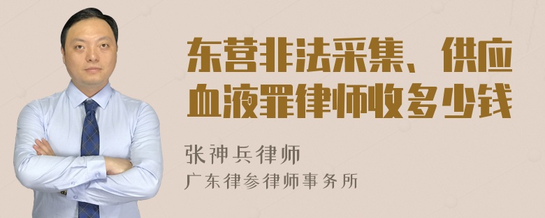 东营非法采集、供应血液罪律师收多少钱