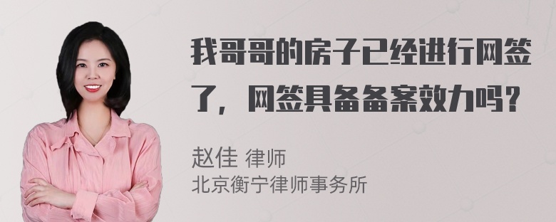 我哥哥的房子已经进行网签了，网签具备备案效力吗？