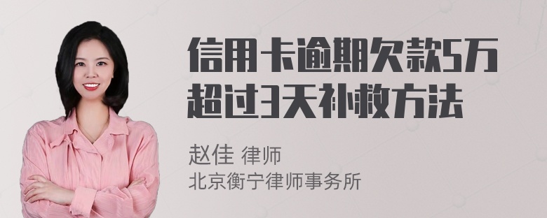 信用卡逾期欠款5万超过3天补救方法