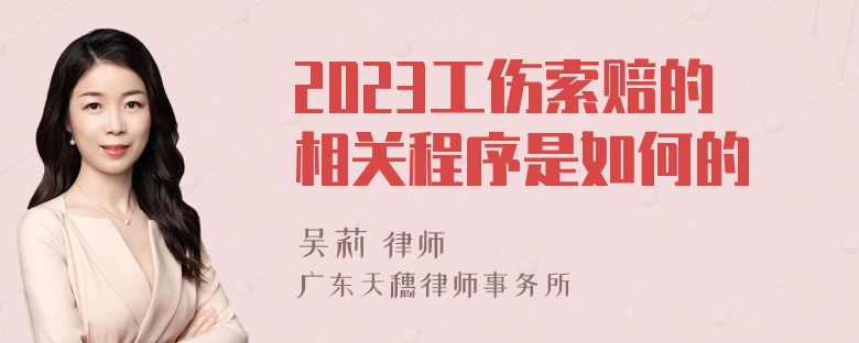 2023工伤索赔的相关程序是如何的