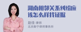 湖南相邻关系纠纷应该怎么样找证据