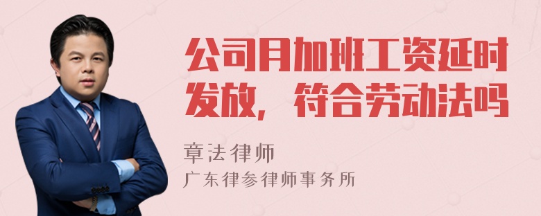 公司月加班工资延时发放，符合劳动法吗