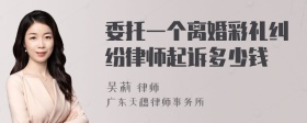 委托一个离婚彩礼纠纷律师起诉多少钱