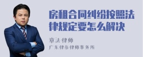 房租合同纠纷按照法律规定要怎么解决