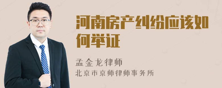 河南房产纠纷应该如何举证