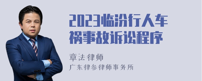 2023临汾行人车祸事故诉讼程序