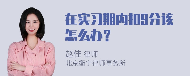 在实习期内扣9分该怎么办？