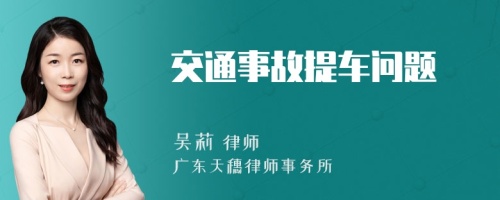 交通事故提车问题