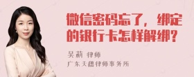 微信密码忘了，绑定的银行卡怎样解绑？