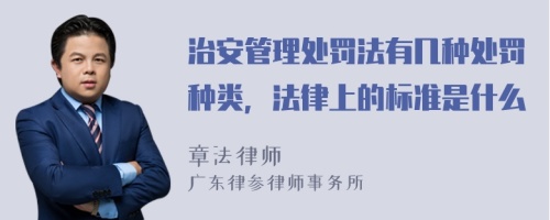 治安管理处罚法有几种处罚种类，法律上的标准是什么