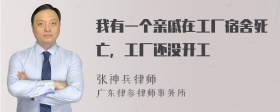 我有一个亲戚在工厂宿舍死亡，工厂还没开工