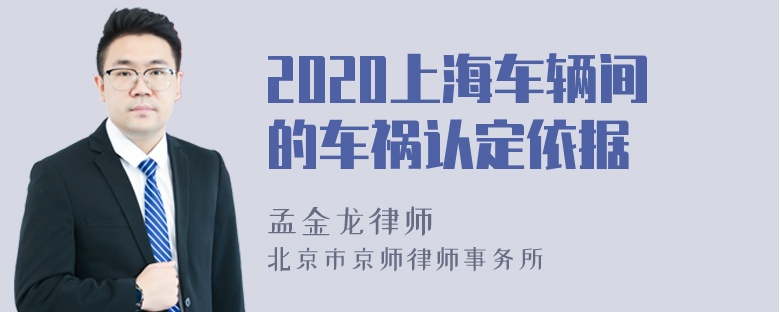 2020上海车辆间的车祸认定依据